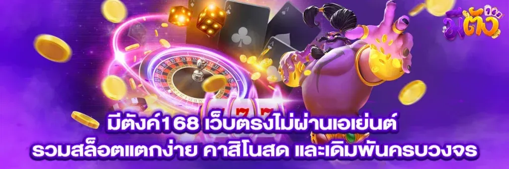 มีตังค์168 คาสิโน