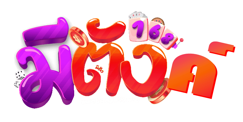 สล็อต มีตังค์ 168